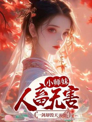 小师妹人畜无害,一剑却毁天灭地