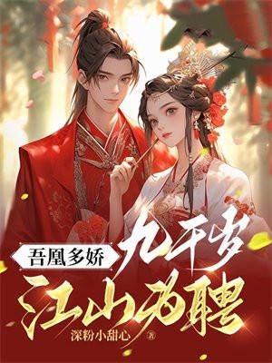 吾凰多娇：九千岁江山为聘