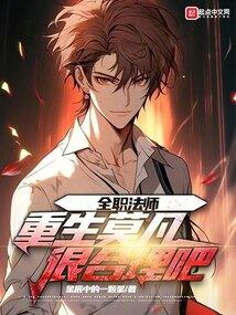 全职法师:重生莫凡,很合理吧!