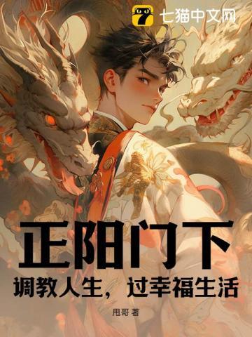 正阳门下:调教人生,过幸福生活