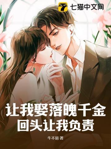 让我娶落魄千金,回头让我负责?