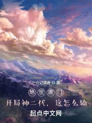 绝世唐门:神二代的我倒反天罡