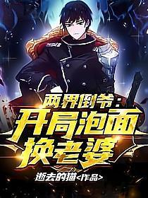 两界倒爷：开局泡面换老婆