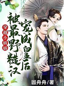 穿越小娇娇被最野糙汉宠成皇后!