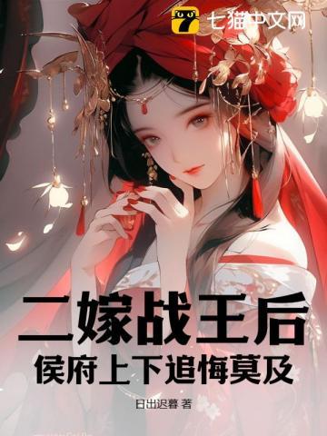 二嫁战王后,侯府上下追悔莫及