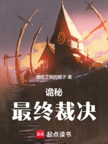 诡秘：最终裁决