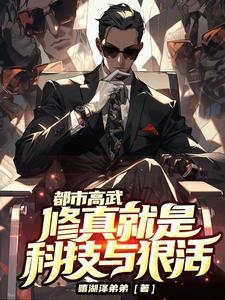 都市高武:修真就是科技与狠活