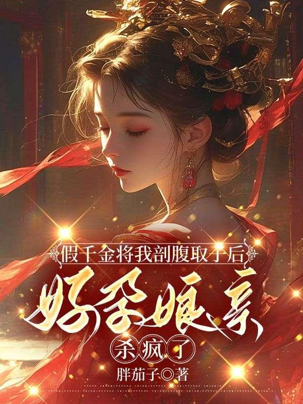 假千金将我剖腹取子后,好孕娘亲杀疯了
