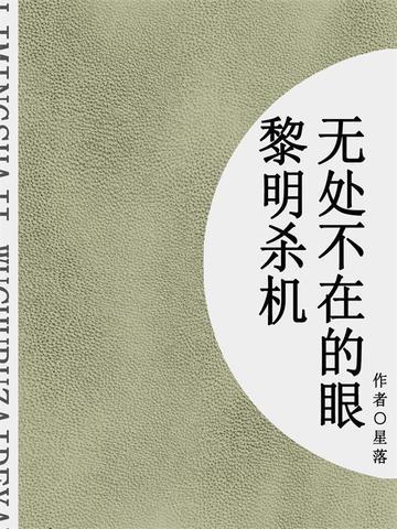 黎明杀机：无处不在的眼（短篇）