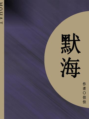 默海（短篇）