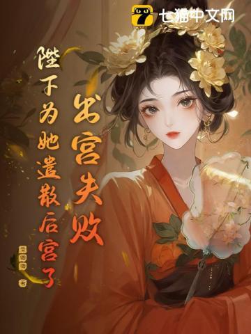 出宫失败,陛下为她遣散后宫了