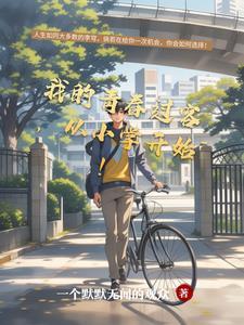 我的青春过客,从小学开始!