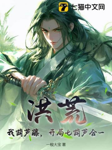 洪荒：我葫芦藤，开局七葫芦合一