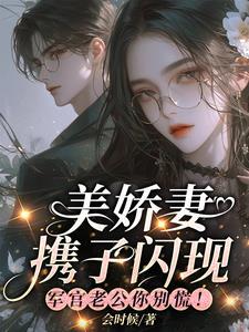 美娇妻携子闪现,军官老公你别慌