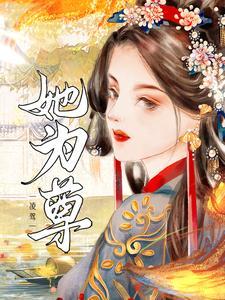 凌驾:她为尊