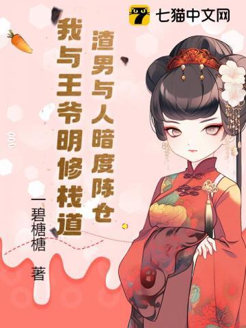 渣男与人暗度陈仓,我与王爷明修栈道