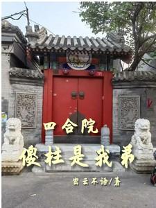四合院,傻柱是我弟