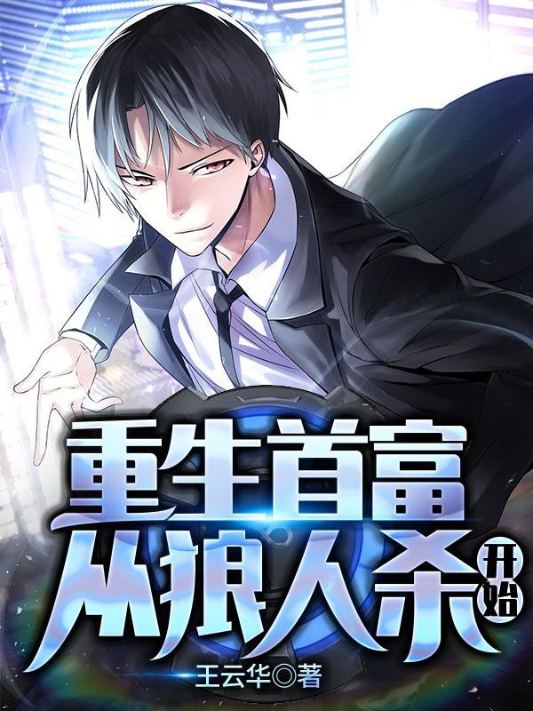 重生首富从狼人杀开始 重生首富从狼人杀开始