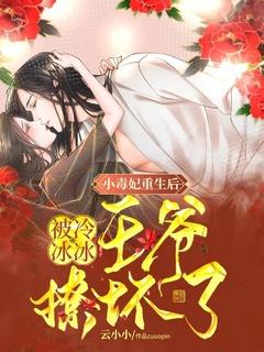 小毒妃重生后:被冷冰冰王爷撩坏了