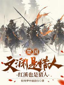 我要北伐,大楚第一将