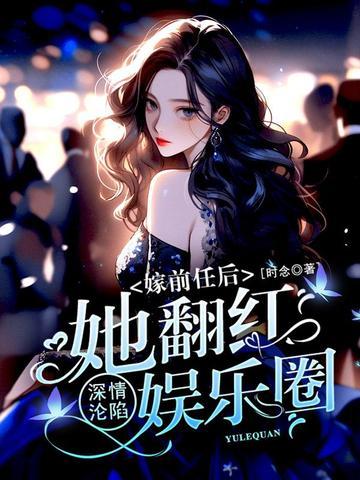 深情沦陷：嫁前任后她翻红娱乐圈