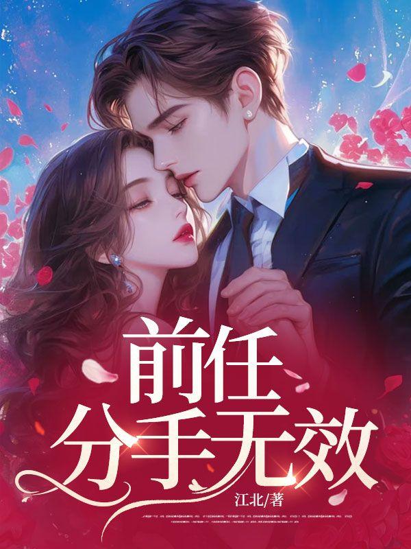 前任,分手无效