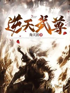 逆天武尊