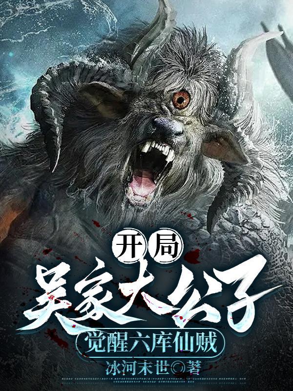 盗墓:吴家大公子觉醒六库仙贼