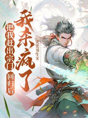 把我赶出宗门,回归后我杀疯了