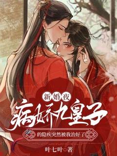 新婚夜,病娇九皇子的隐疾突然被我治好了