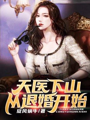 天医下山:从退婚开始