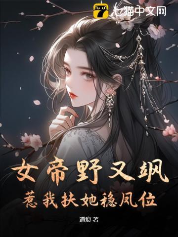 青梅和白月光有孕后,我反手迎娶女帝