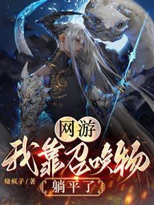 召唤物不下班,我的零成本军团