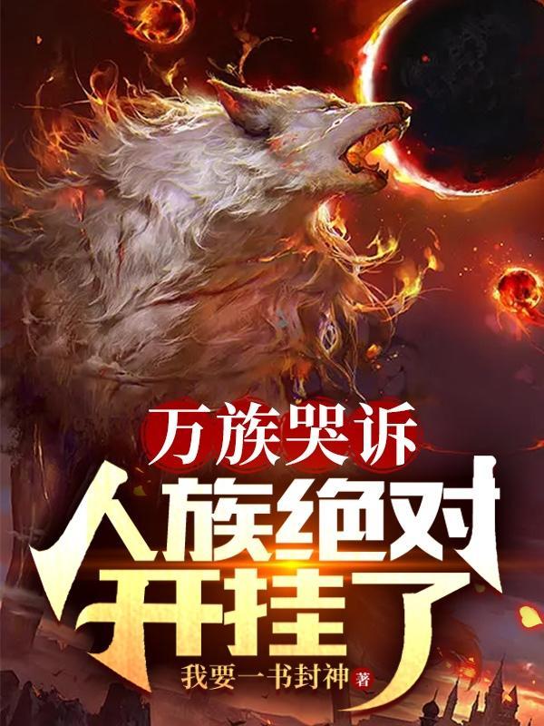 万族哭诉,人族绝对开挂了!