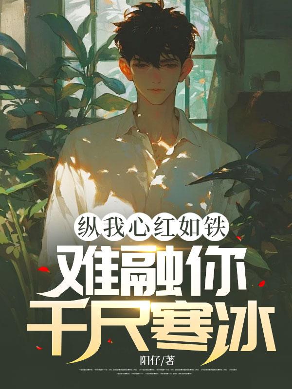 纵我心红如铁,难融你千尺寒冰