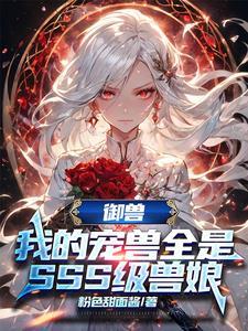 让你御兽,你把蜘蛛变女皇?