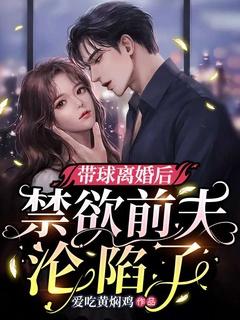 带球离婚后,禁欲前夫沦陷了