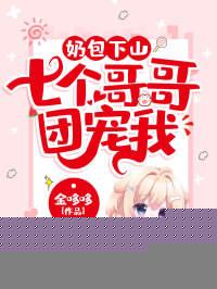 奶包下山：七个哥哥团宠我