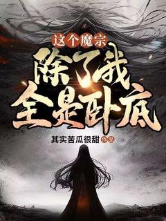 这个魔宗,除了我全是卧底