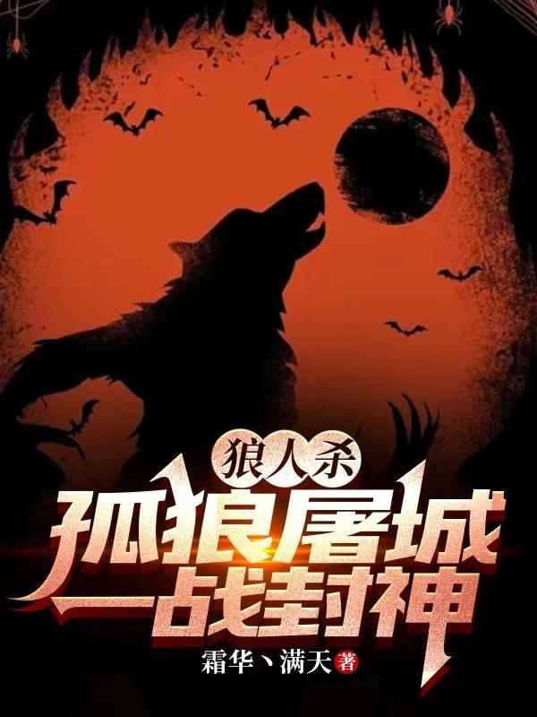 狼人杀:孤狼屠城,一战封神!