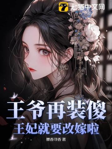 王爷再装傻,王妃就要改嫁啦!