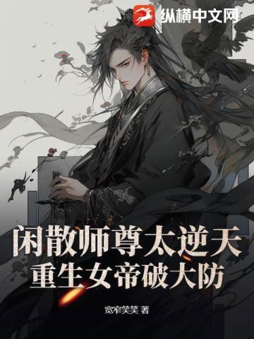 闲散师尊太逆天,重生女帝破大防