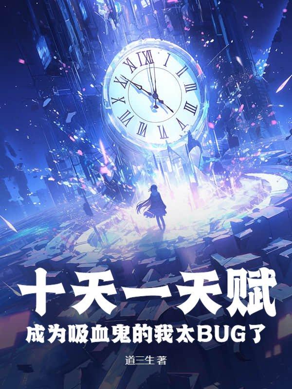 我吸血鬼吃光,始祖见我都摇头