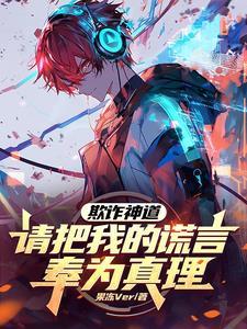 欺诈神道:请把我的谎言奉为真理