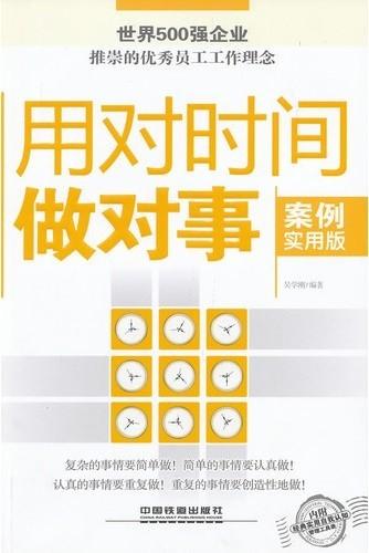 用对时间做对事