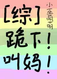 (综漫同人)跪下!叫妈!