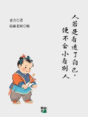 人若是看透了自己,便不会小看别人