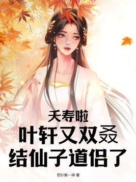 夭寿啦!叶轩又双叒结仙子道侣了