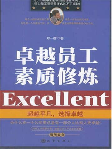 卓越员工素质修炼