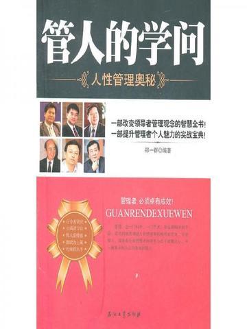 管人的学问:人性管理奥秘